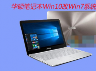 華碩筆記本電腦Win10改Win7系統(tǒng)(BIOS設(shè)置+U盤(pán)啟動(dòng)+換Win7)詳細(xì)教程