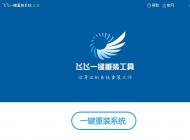 免費(fèi)重裝win7系統(tǒng)的方法？怎么免費(fèi)重裝win10系統(tǒng)？