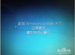 Win7一直【配置Windows update失敗,還原更改】完美解決方案！