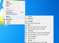 Win7右鍵新建沒有Word、Excel office添加方法