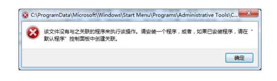 Win7該文件沒有與之關聯(lián)的程序來執(zhí)行該操作（計算機右鍵管理打不開）