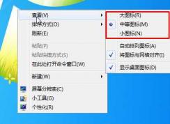 Win7桌面圖標大小怎么調(diào)？Win7桌面圖標大小設(shè)置方法