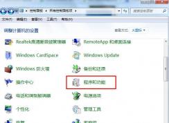 Win7程序與功能在哪？Win7在哪打開或關閉Windows功能