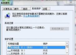 Win7系統(tǒng)還原點怎么設(shè)置？Win7建立還原點的方法