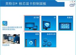 intel集成顯卡控制面板怎么調(diào)節(jié)屏幕亮度？