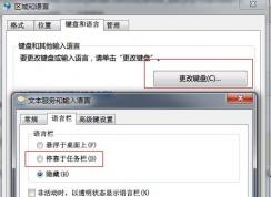 Win7語(yǔ)言欄不見(jiàn)了如何正確的顯示出來(lái)？