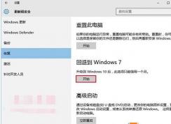 Win10怎么還原成win7？Win10退回Win7系統(tǒng)步驟