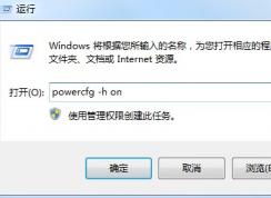 Windows7旗艦版沒(méi)有休眠？找回Win7的休眠按鈕