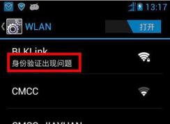 手機(jī)連接無(wú)線(xiàn)【身份驗(yàn)證出現(xiàn)問(wèn)題】解決方法