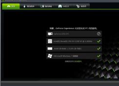 nvidia geforce experience是什么有什么用？