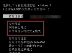 Win7安全模式怎么進(jìn)？三種方法輕松進(jìn)Win7安全模式