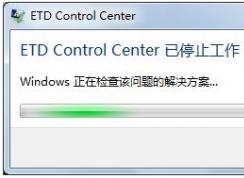 Win7開機ETD Control Center已停止工作如何解決？