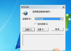 Win7老是彈出撥號連接怎么辦？一招解決！