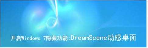 Windows7-dreamscene|Win7動(dòng)態(tài)壁紙補(bǔ)丁|Win7夢幻桌面開啟補(bǔ)丁