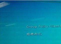 Win7系統(tǒng)Group Policy Client服務(wù)未能登陸拒絕訪(fǎng)問(wèn)怎么解決