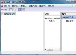 Win7 MMC.exe是什么進(jìn)程？MMC.exe進(jìn)程可以禁用嗎？