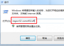 win7系經(jīng)開機(jī)時(shí)提示找不到comctl32.dll怎么辦