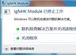 igfxhk module是什么進(jìn)程？igfxhk module已停止工作刪除辦法