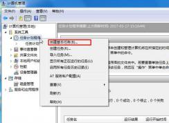 Win7開機(jī)啟動項(xiàng) 任務(wù)計劃程序添加及刪除方法