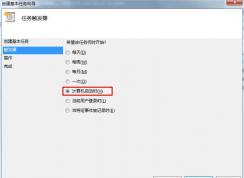 Win7計劃任務(wù)實(shí)現(xiàn)開機(jī)啟動軟件、特定條件觸發(fā)啟動程序的方法