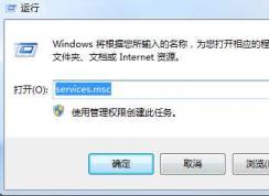 Win7計劃任務(wù)創(chuàng)建出錯：任務(wù)計劃程序服務(wù)沒有運(yùn)行解決方法