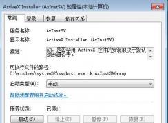 Win7 ActiveX Installer (AxInstSV)是什么服務(wù)可以禁用嗎？