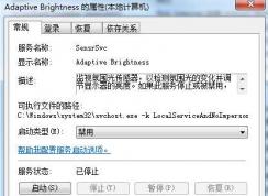Win7 Adaptive Brightness服務(wù)是什么可以禁用嗎？