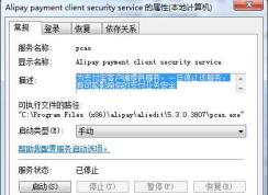 Win7 Alipay payment client security service是什么服務(wù)，能禁用嗎？