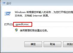 Win7系統(tǒng)安裝軟件顯示被策略組阻止，軟件被阻止安裝怎么辦？
