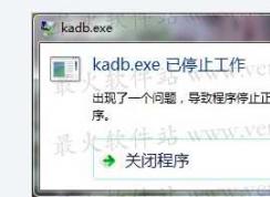 Win7系統(tǒng)kadb.exe停止工作的正確解決方法(附:kadb.exe是什么進程)