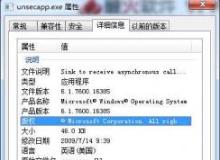 Win7 unsecapp.exe是什么進程？unsecapp.exe可以關閉嗎