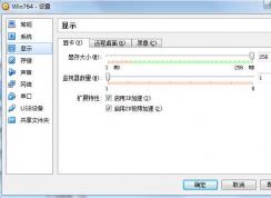 win7虛擬機的顯存該設(shè)多大？教你正確設(shè)置win7虛擬機顯存