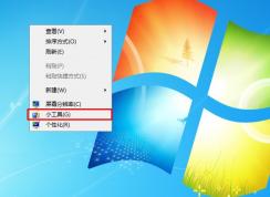 如何刪除Win7系統(tǒng)右鍵菜單“小工具”選項，簡化右鍵菜單