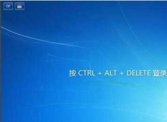 Win7開(kāi)機(jī)要按ctrl+alt+delete登錄提示的取消方法(兩個(gè)方法)