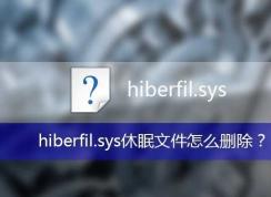 hiberfil.sys是什么文件,hiberfil.sys可以刪除嗎？hiberfil.sys刪除方法
