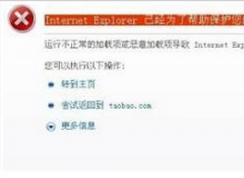 win7系統(tǒng)Internet Explorer瀏覽器經(jīng)常為了安全自動關(guān)閉網(wǎng)頁怎么辦?
