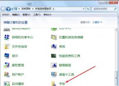 Win7字體文件保存在哪？Win7字體在哪個(gè)文件夾？
