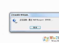 Win7寬帶連接738錯誤的解決技巧