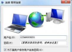 Win7寬帶連接不顯示寬帶帳號密碼界面直接連接怎么辦？