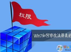 Win7注冊表權(quán)限修改方法
