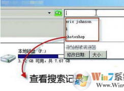 如何禁用和刪除win7的搜索記錄