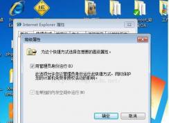 Win7 IE8只有以管理員身份運行才不會崩潰 讓IE8默認管理員身份運行