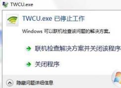 Win7系統(tǒng)twcu.exe是什么進(jìn)程?TWCU.exe已停止工作如何解決？