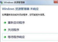 win7系統(tǒng)開啟控制面板提示資源管理器未響應怎么辦?