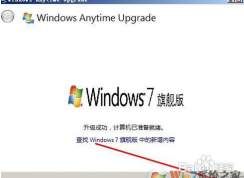 Win7家庭普通版升級旗艦版步驟+Win7升級旗艦版密鑰