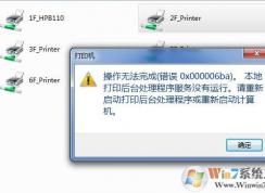 Win7打印機(jī)服務(wù)print spooler老是自動(dòng)關(guān)閉怎么解決？