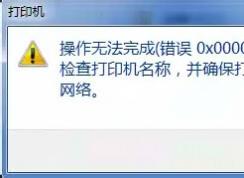 Win7打印機(jī)共享錯(cuò)誤0x00000709解決方法