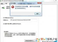 Win7打印機(jī)共享錯(cuò)誤0x00000001順利解決