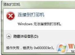win7打印機共享錯誤0x000003e3錯誤怎么設置？