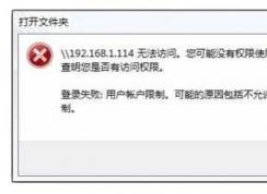 Win7無法訪問共享打印機無法使用網(wǎng)絡資源解決方法
